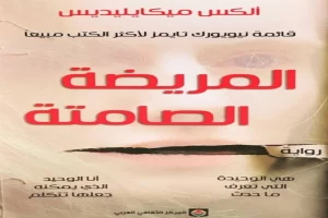 غلاف كتاب المريضة الصامتة بقلم أليكس ميكايليدس غلاف كتاب المريضة الصامتة بقلم أليكس ميكايليدس